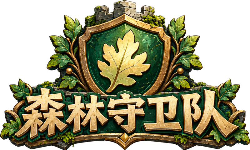森林守卫队